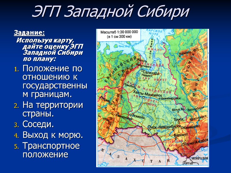 Задание:  Используя карту, дайте оценку ЭГП  Западной Сибири по плану: Положение по